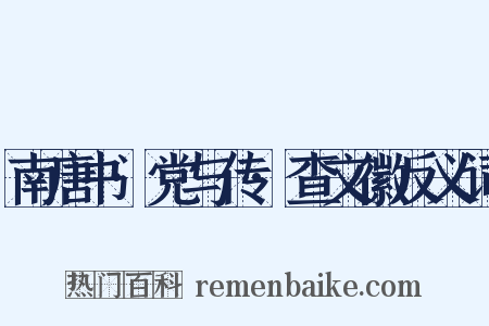 南唐书·党与传·查文徽反义词是什么意思的图片